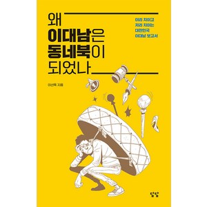 왜 이대남은 동네북이 되었나:이리 치이고 저리 치이는 대한민국 이대남 보고서, 이선옥, 담담사무소