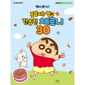 못말리는 짱구 간추린 체르니 30, 서울음악출판사, 서울음악출판사 편집부