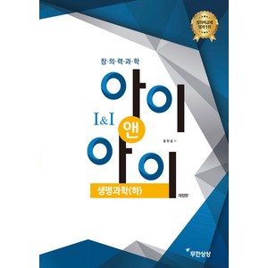 창의력과학 II 아이앤아이 생명과학(하), 무한상상