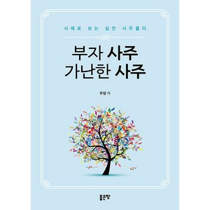 부자 사주 가난한 사주:사례로 보는 실전 사주풀이, 좋은땅