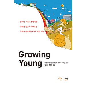 Gowing Young:청소년 그리고 청년에게 따뜻한 공간이 되어주는 교회와 공동체의 6가지 핵심 가치, 다세연