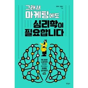 그래서 마케팅에도 심리학이 필요합니다:까다로운 소비자의 욕망을 파악하는 마케팅 심리효과 45, 진변석 김종선, 팬덤북스