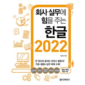 회사 실무에 힘을 주는 한글 2022(2010 2014 2016(NEO) 2018 2020 모든 버전 활용 가능), 정보문화사