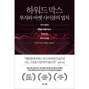 하워드 막스 투자와 마켓 사이클의 법칙:주식시장의 흐름을 꿰뚫어보는 단 하나의 투자 바이블, 비즈니스북스