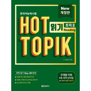 [한글파크]핫 토픽 Hot Topik 2 읽기, 한글파크, 핫 토픽 시리즈