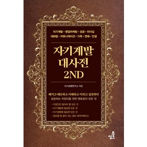 자기계발대사전2nd, 자기경영연구소, 북씽크