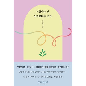 지쳤다는 건 노력했다는 증거, 윤호현, 마인드셋(Mindset)