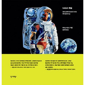 NASA 예술:일러스트레이션으로 만나는 우주 탐사의 길, 안그라픽스, 피어스 비조니