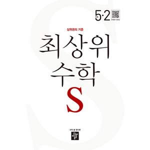 2024 최상위 수학S: 상위권의 기준, 수학영역, 초등 5-2