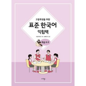 고등학생을 위한 표준 한국어 익힘책 학습도구, 마리북스