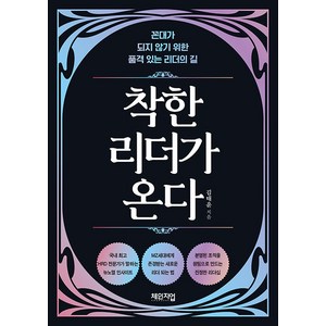 착한 리더가 온다:꼰대가 되지 않기 위한 품격 있는 리더의 길, 체인지업, 김태윤