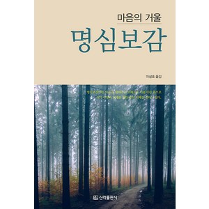 명심보감:마음의 거울, 추적, 신라출판사