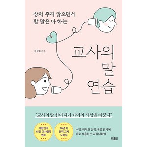 [빅피시]교사의 말 연습 : 상처 주지 않으면서 할 말은 다 하는, 김성효, 빅피시