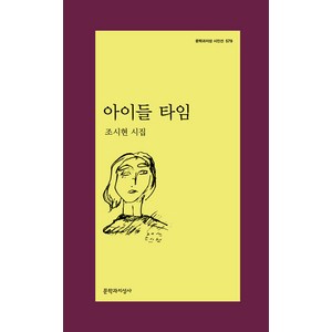 아이들 타임:조시현 시집, 조시현, 문학과지성사