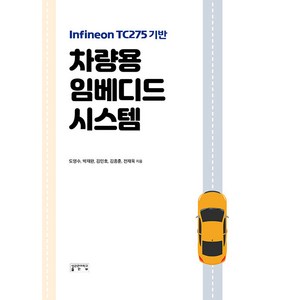 [성균관대학교출판부]차량용 임베디드 시스템 : Infineon TC275 기반, 성균관대학교출판부, 도영수 박재완 김민호 김종훈 전재욱