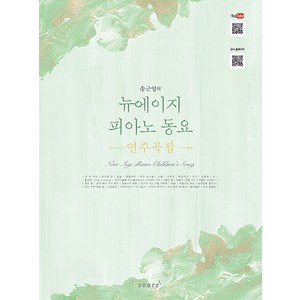 송근영의뉴에이지 피아노 동요 연주곡집, 스코어(score), 송근영