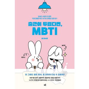 출근이 두렵다면 MBTI:일보다 사람이 더 힘든 직장인들을 위한 16가지 유형별 집중 탐구, 크루, 조수연