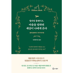 윌리엄 블레이크 마음을 말하면 세상이 나에게 온다:윌리엄 블레이크 시와 아포리즘, 아이콤마