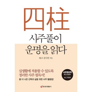 [중앙생활사]사주풀이 운명을 읽다 : 실생활에 적용할 수 있도록 정리한 사주 필독서! (최신 개정판), 중앙생활사