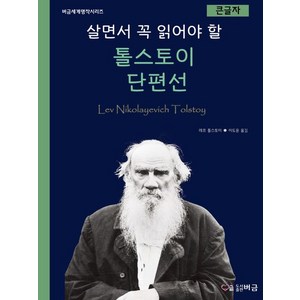 [버금]살면서 꼭 읽어야 할 톨스토이 단편선 (큰글자), 버금, 레프 톨스토이