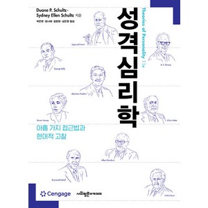 [사회평론아카데미]성격심리학 : 아홉 가지 접근법과 현대적 고찰, 사회평론아카데미, 듀에인 슐츠 Sydney Ellen Schultz