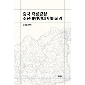 [역락]중국 흑룡강성 조선어방언의 언어지리 (양장), 역락, 김청룡