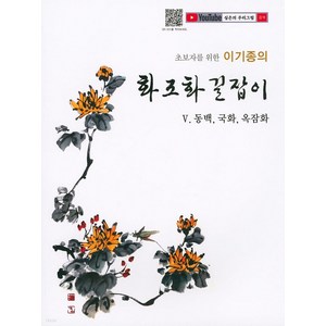 [서예문인화]초보자를 위한 이기종의 화조화 길잡이 5 : 동백 국화 옥잠화, 서예문인화, 이기종