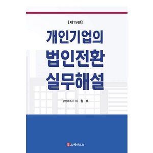 [코페하우스]개인기업의 법인전환 실무해설 (제19판), 코페하우스, 이철호