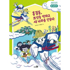 [천개의바람]홍길동 조선을 박차고 새 나라를 만들다 : 홍길동전 - 생생고전 2, 천개의바람, NSB9791165734084