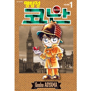 [서울미디어코믹스(서울문화사)]명탐정 코난 1, 서울미디어코믹스(서울문화사)