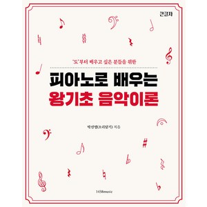 피아노로 배우는 왕기초 음악 이론: 도부터 배우고 싶은 분들을 위한, 박선영(소리담기), 1458music