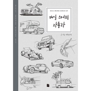 매일 스케치 자동차 Daily Sketch Seies 9, 마이북, 연필이야기