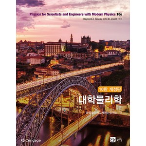 [북스힐]대학물리학 (제10판 개정판), 북스힐, Raymond A. Seway John W. Jewett