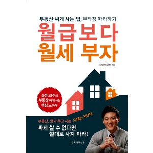 [한국경제신문i]월급보다 월세 부자 : 부동산 싸게 사는 법 무장적 따라하기, 한국경제신문i, 정민우(달천)