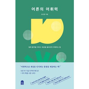 [앤의서재]어른의 어휘력 : 말에 품격을 더하고 세상을 올바르게 이해하는 힘 (15만 부 양장 리커버 에디션), 앤의서재, 유선경