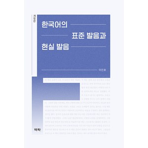 [역락 ]한국어의 표준 발음과 현실 발음 - 한국연구재단총서 오늘의 한국지성 1 (개정판 양장), 역락, 이진호