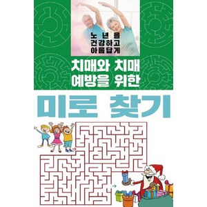 [이인북스]치매와 치매 예방을 위한 미로 찾기, 이인북스, 이인북스 편집부