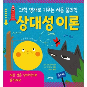 [그린북]상대성 이론 - 과학 영재로 키우는 처음 물리학 (양장), 그린북, 상세 설명 참조