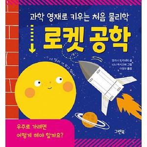 [그린북]로켓 공학 - 과학 영재로 키우는 처음 물리학 (양장), 그린북, 상세 설명 참조