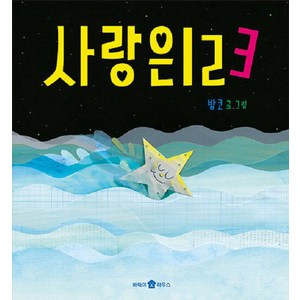 [바둑이하우스]사랑은 123 - 바둑이 아이 자람 그림책 1 (개정판 양장), 바둑이하우스, NSB9791190557344