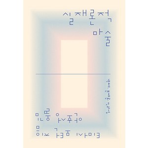 [갈무리]실재론적 마술 : 객체 존재론 인과성 - 카이로스 총서 94, 갈무리, 티머시 모턴