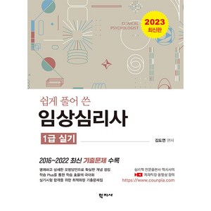 [학지사]쉽게 풀어 쓴 임상심리사 1급 실기 (2023 최신판), 학지사