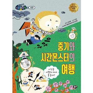 [뭉치]중기와 시간몬스터의 여행 : 시간을 어떻게 써야 좋을까? - 뭉치 초등첫인문철학왕, 뭉치, NSB9791163636199