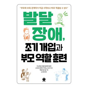 [마고북스]발달장애 조기 개입과 부모 역할 훈련, 마고북스, 우에노 요시키 가나자와 아동의료복지센터