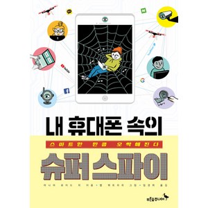 [푸른숲주니어]내 휴대폰 속의 슈퍼스파이, 푸른숲주니어, 타니아 로이드 치