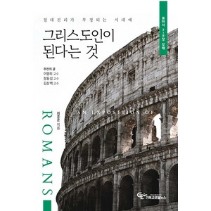 [기독교포털뉴스]그리스도인이 된다는 것 : 절대진리가 부정되는 시대에로마서 (7-8장 강해), 기독교포털뉴스