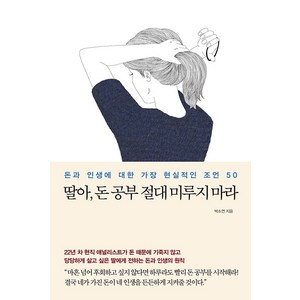 [메이븐]딸아 돈 공부 절대 미루지 마라 : 돈과 인생에 대한 가장 현실적인 조언 50, 메이븐, 박소연