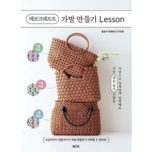 [M&K]에코크래프트 가방 만들기 Lesson, M&K, 후루키 아케미