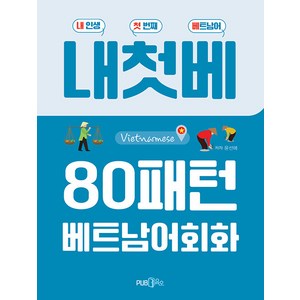 [Pub365]내첫베 80패턴 베트남어 회화 : 내 인생 첫 번째 베트남어, Pub365