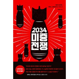 [문학사상]2034 미중전쟁, 문학사상, 엘리엇 애커먼 제임스 스태브리디스